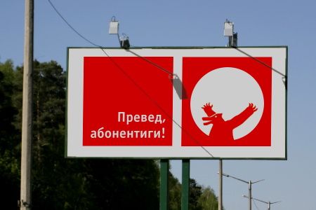 Превед,  абонентиги